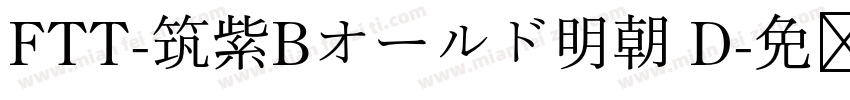 FTT-筑紫Bオールド明朝 D字体转换